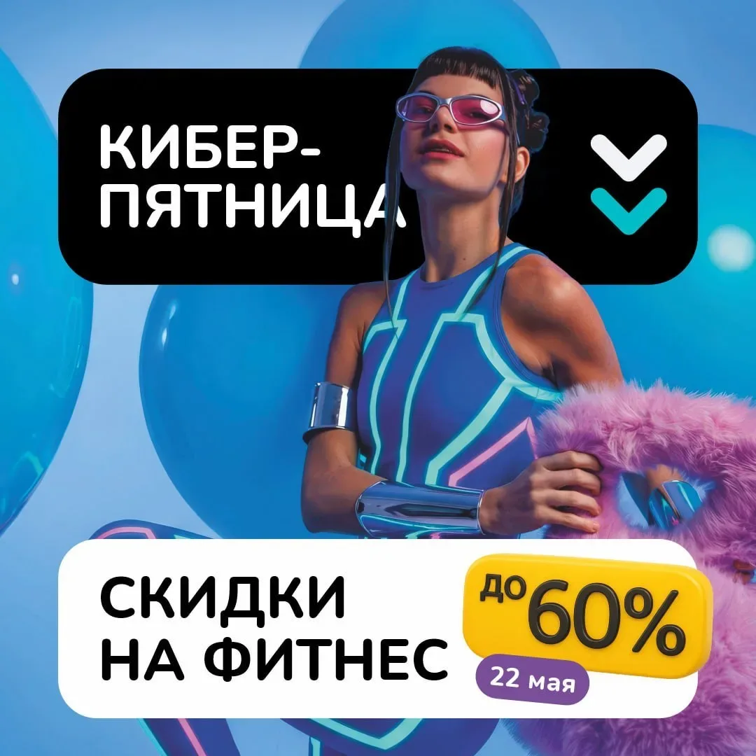 Скидки до -60% на фитнес 🔥  КИБЕРПЯТНИЦА в Брайт Фит  🔹 Абонемент в зал стоит как пара кроссовок 🔹 И