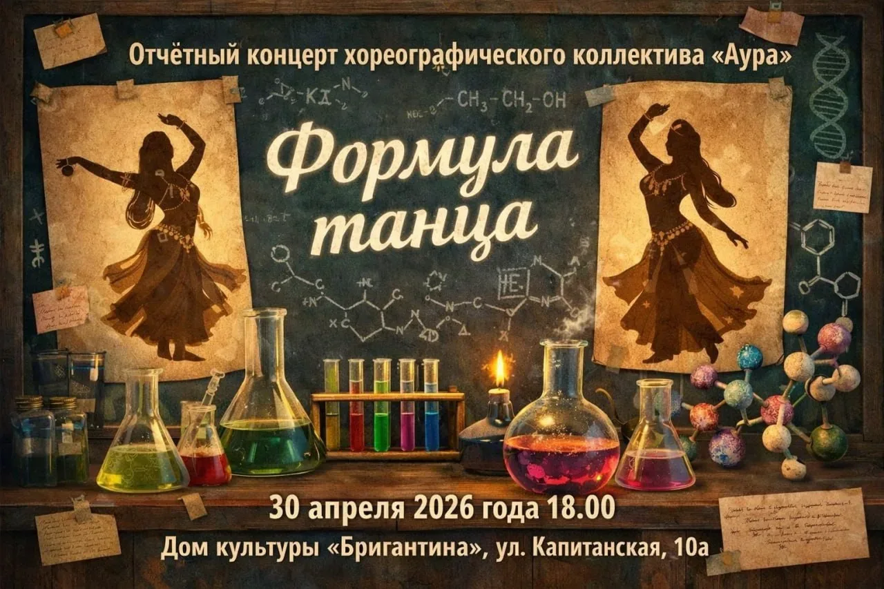 Концерт «Формула танца»  ⏰30 апреля (завтра), в 18:00 📍Дом культуры «Бригантина», ул. Капитанская, 1