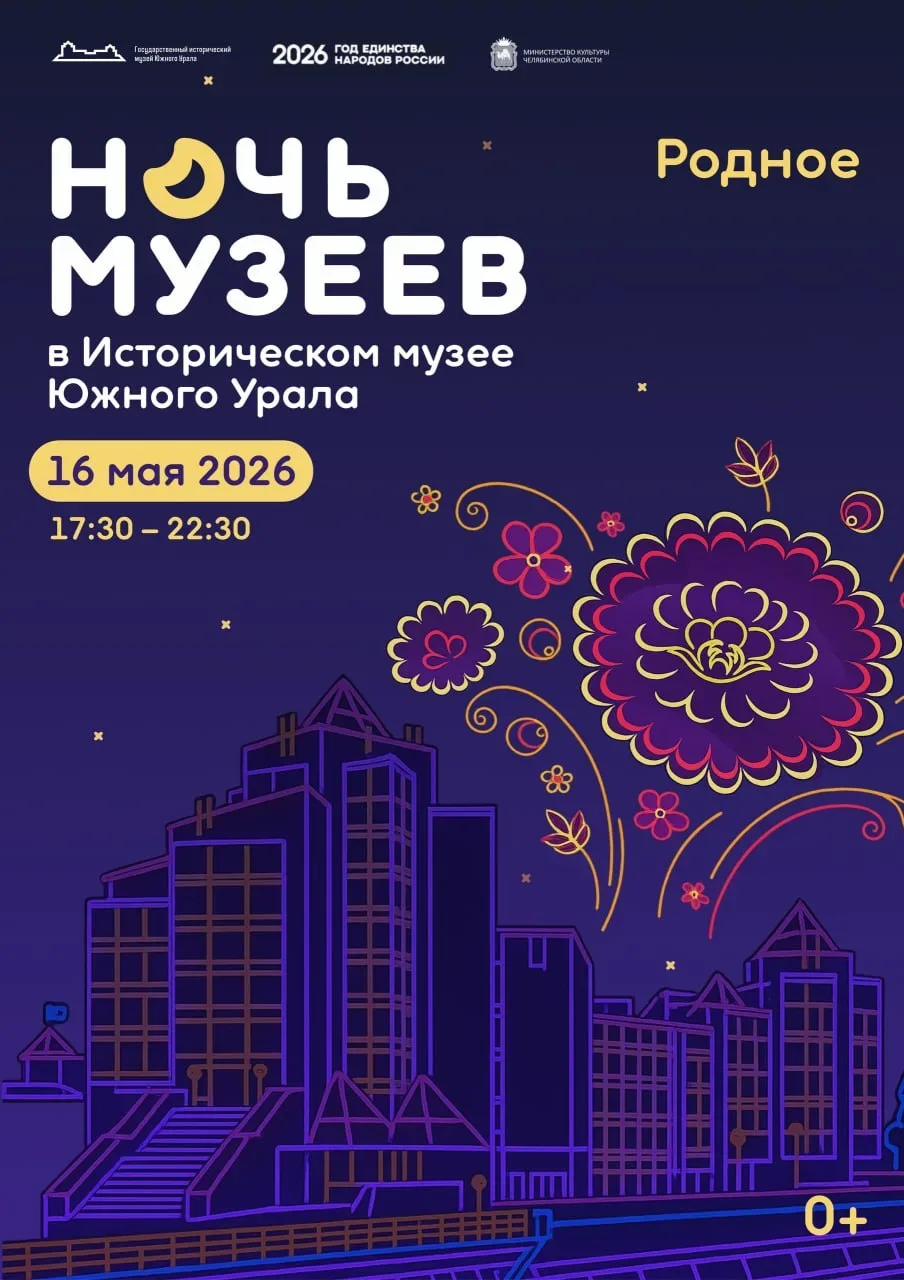 Ночь музеев в Музее Южного Урала  ⏰16 мая (сб), с 17:00 до 23:00 📍Государственный исторический музей