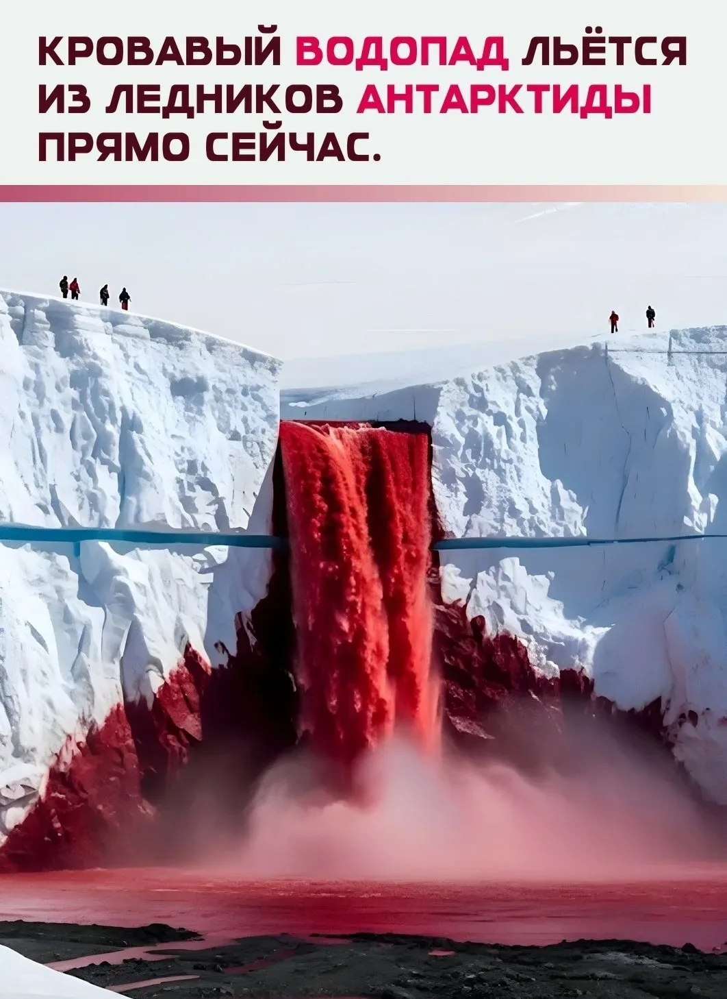 Этот небольшой поток талой воды насыщенно-красного цвета вытекает из ледника Тейлора в Сухих долинах