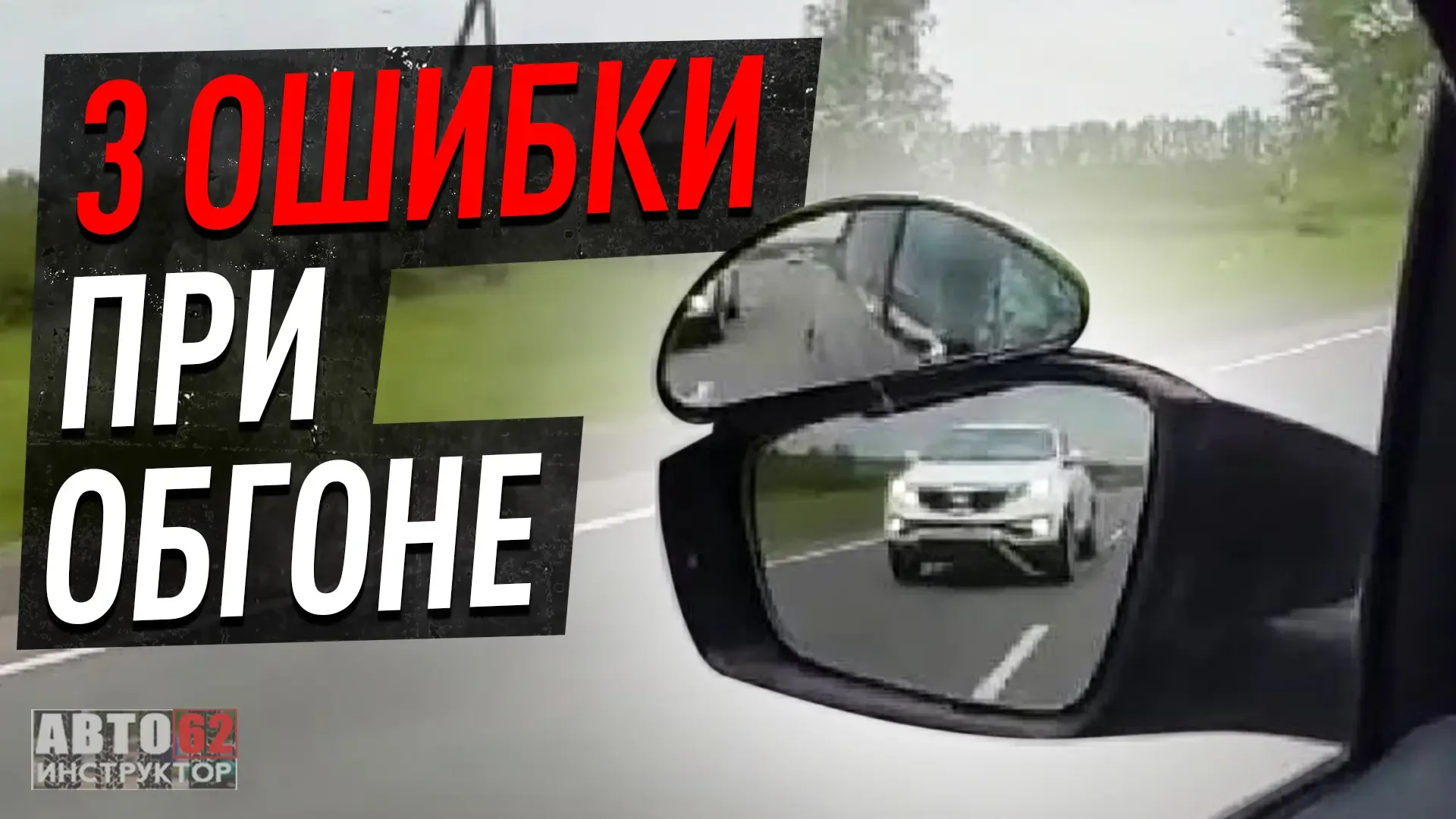 Обгон – навык, необходимый каждому водителю. Но не все справляются с ним грамотно.  Сегодня я хочу р