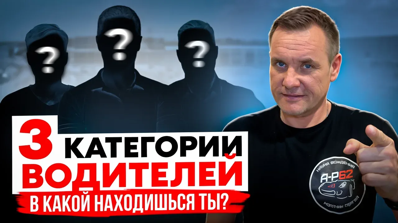 На какие категории негласно делятся начинающие водители? 🚘  После получения заветного водительского 