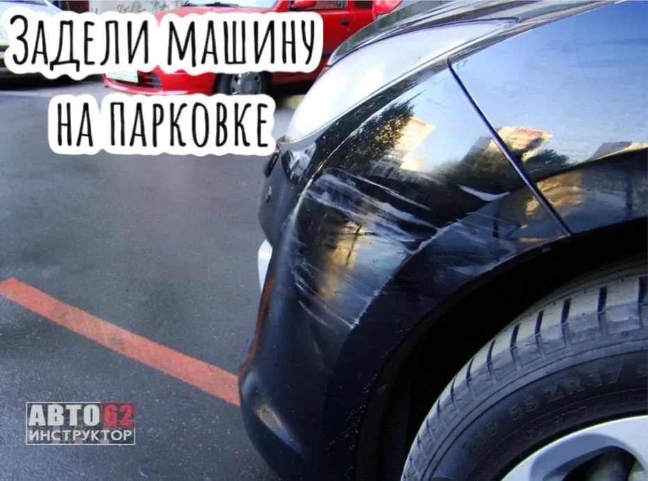 Задели машину на парковке? 🫣Ситуация нередкая. Чаще всего возникают такие эмоции, как страх, разочар