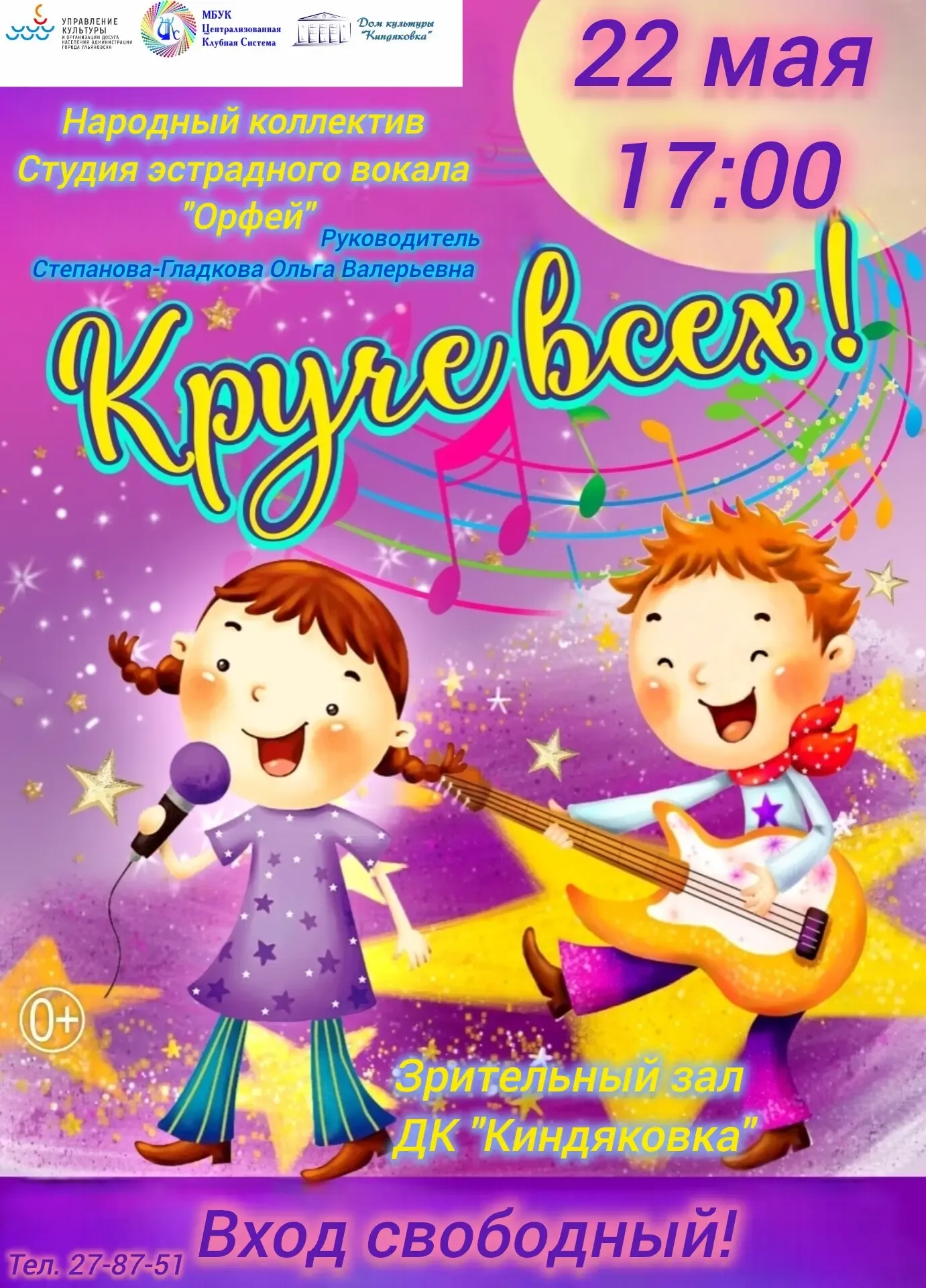 Народный коллектив студии эстрадного вокала "Орфей" приглашает на отчётный концерт.  Он состоится:  