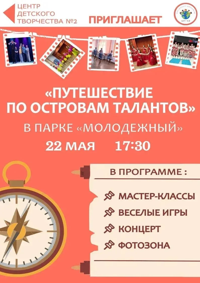 22 МАЯ В 17:30 Молодёжный - парк культуры и отдыха!   ✨ Центр детского творчества №2 приглашает вас 