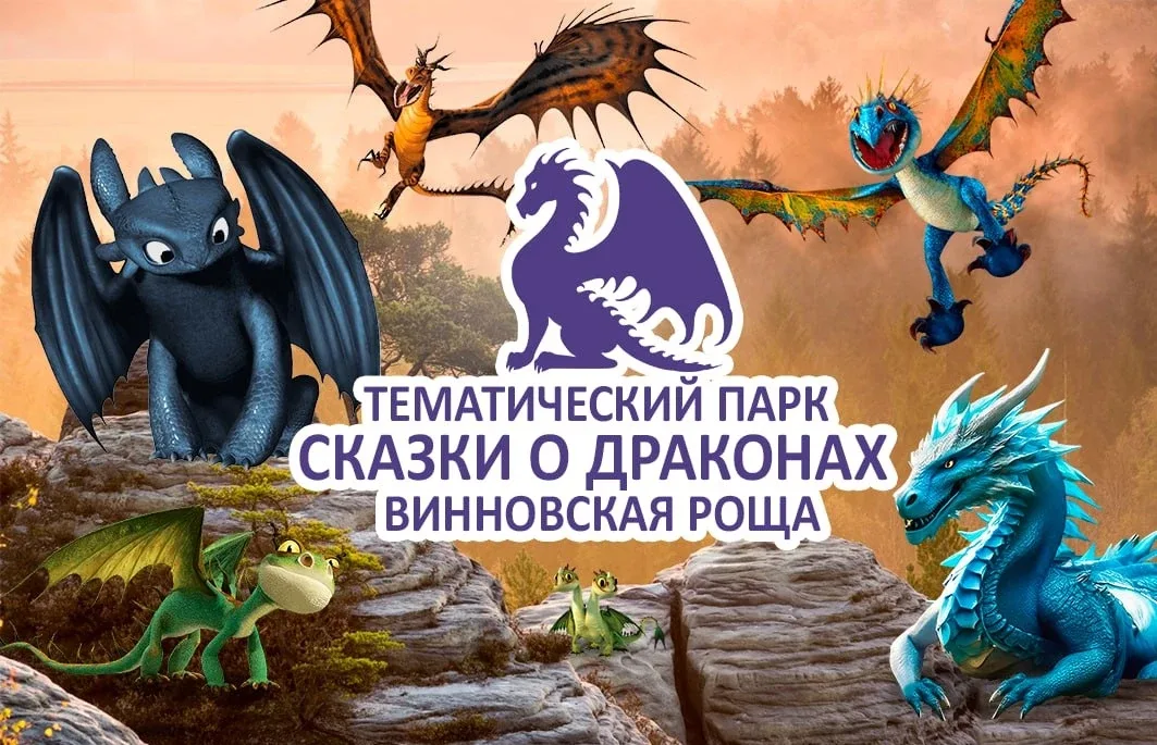 🐉 Тематический парк "Сказки о драконах".🐉    ✅Движущиеся экспонаты драконов.  ✅Сказочные огромные ра