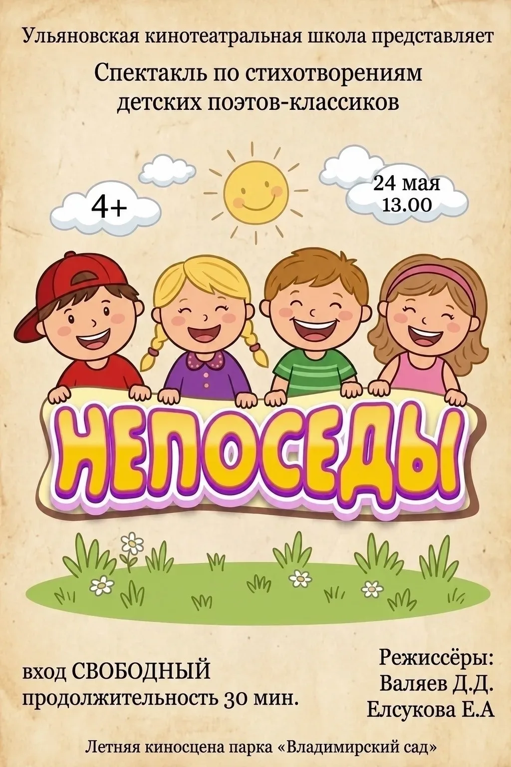 🎬 Ульяновская кинотеатральная школа  представляет! ⠀ "Непоседы" - спектакль для всей семьи по произв
