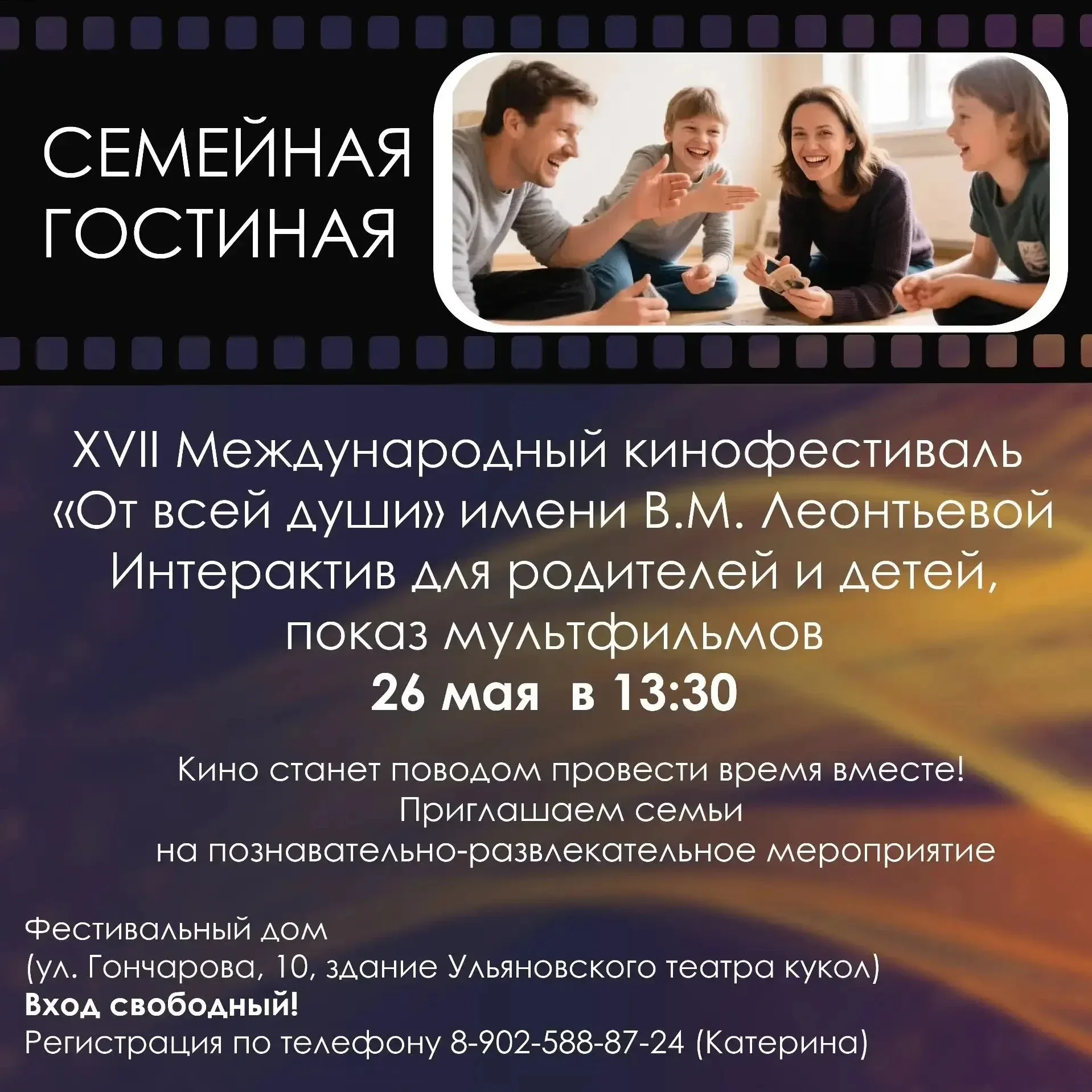 Интерактивная игра «Семейная гостиная»    Приглашаем вас на «Семейную гостиную» XVII Международного 
