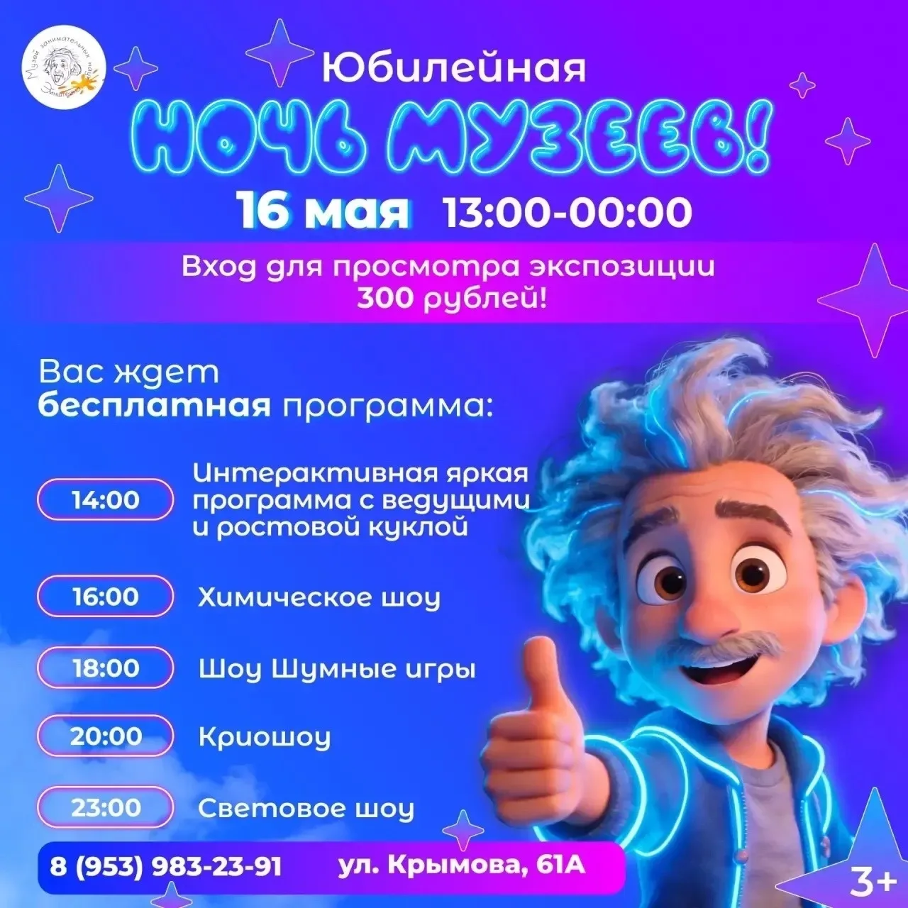 ⚡️ ЮБИЛЕЙНАЯ НОЧЬ МУЗЕЕВ: НАУКА НЕ СПИТ, А ВЫ?  В субботу, 16 мая,  Музей Занимательных наук Эйнштей