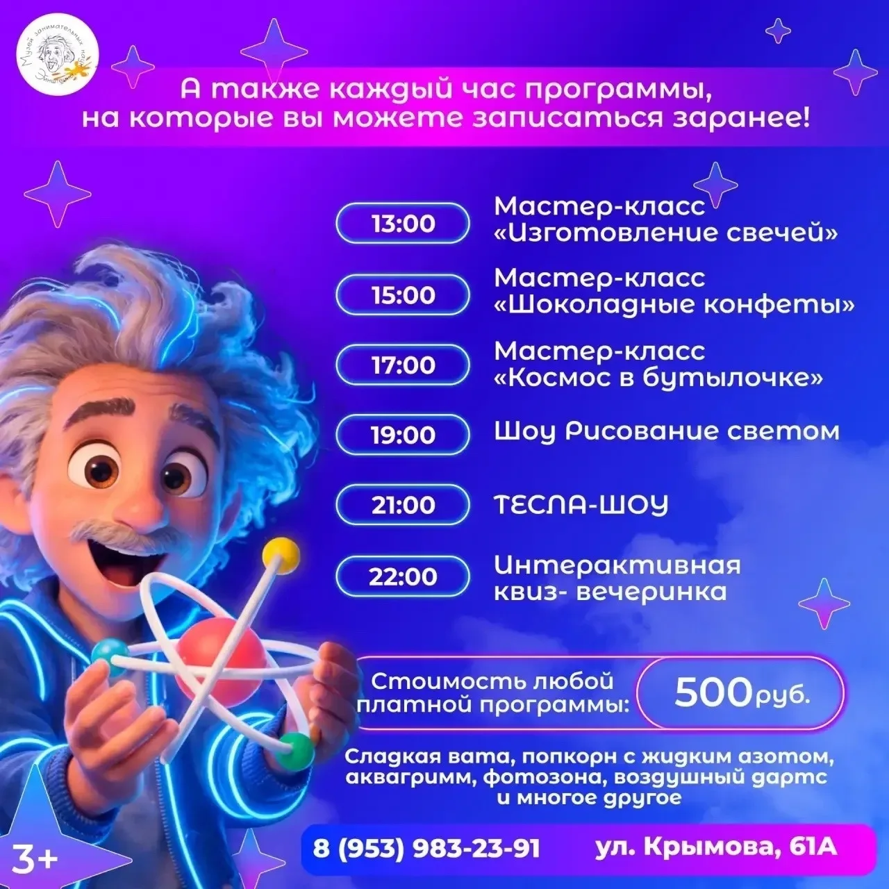 ⚡️ ЮБИЛЕЙНАЯ НОЧЬ МУЗЕЕВ: НАУКА НЕ СПИТ, А ВЫ?  В субботу, 16 мая,  Музей Занимательных наук Эйнштей