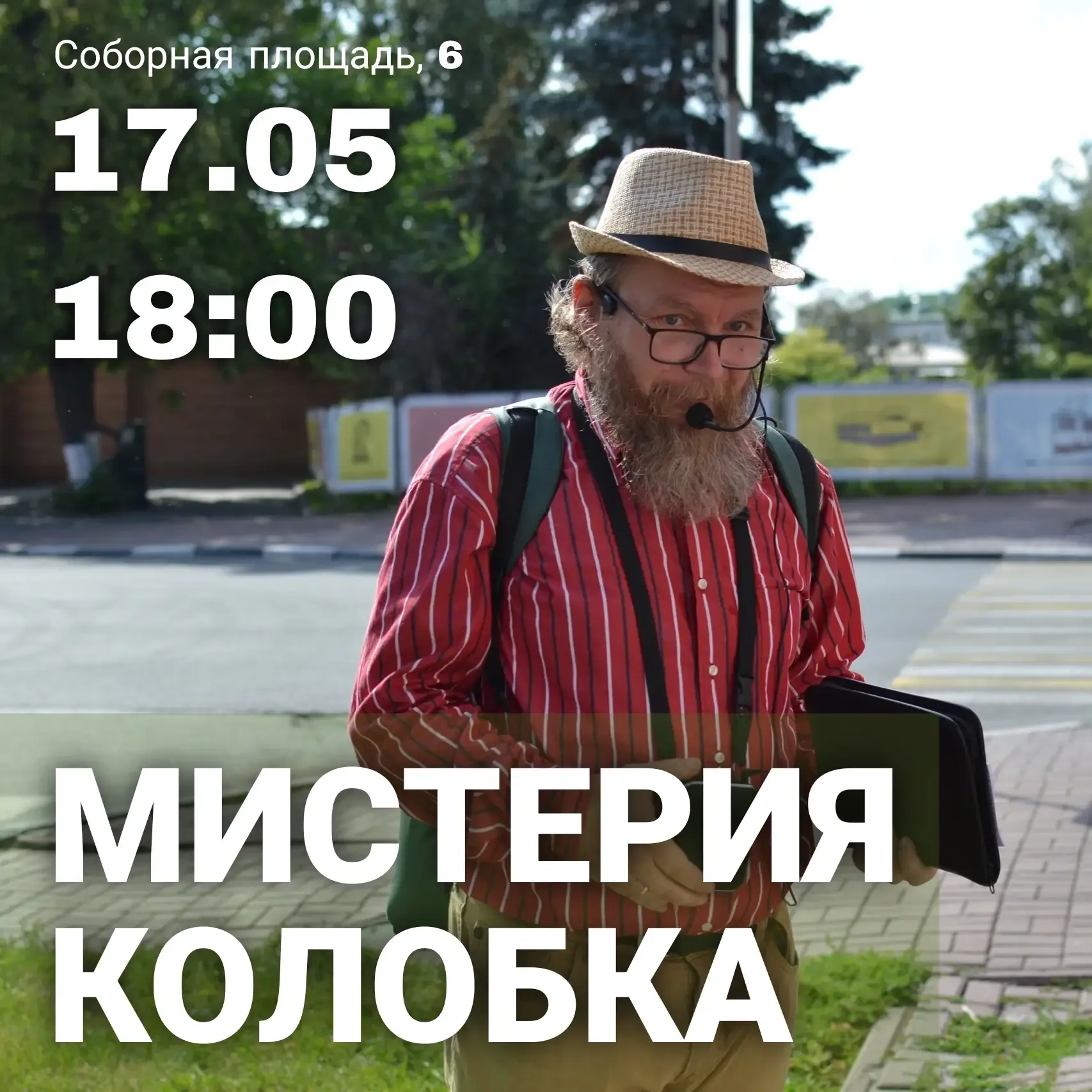Мистерия колобка • 17.05  Экскурсия, посвящённая Колобку и мистерии его пути.   Его путь на экскурси