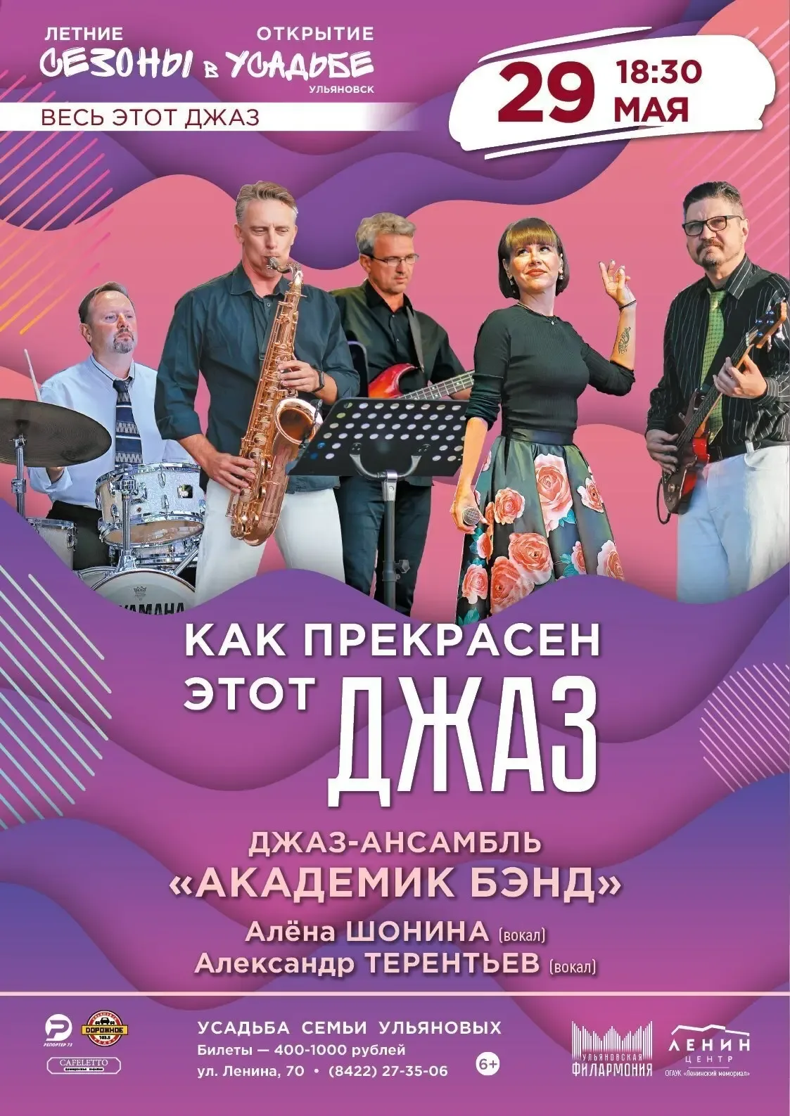 🎷«Как прекрасен этот джаз» – программа джаз-ансамбля «Академик Бэнд» с хитами корифеев джаза Коула П