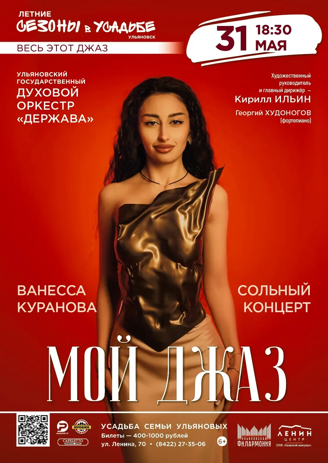 🎤Молодая талантливая солистка Ульяновской филармонии Ванесса Куранова приглашает любителей джаза и с
