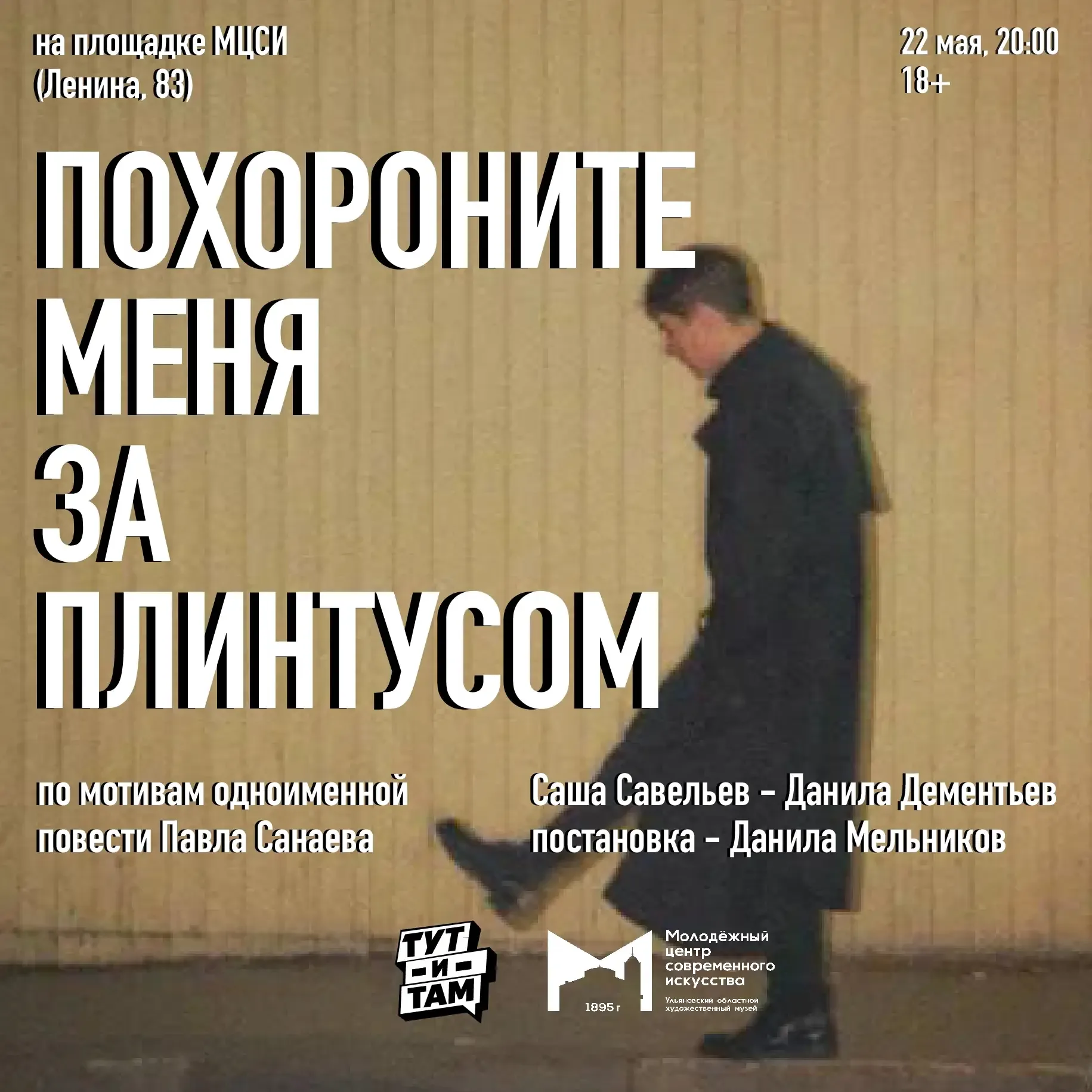 22 мая, 20:00 | Спектакль «Похороните меня за плинтусом» | МЦСИ    «Похороните меня за плинтусом» — 
