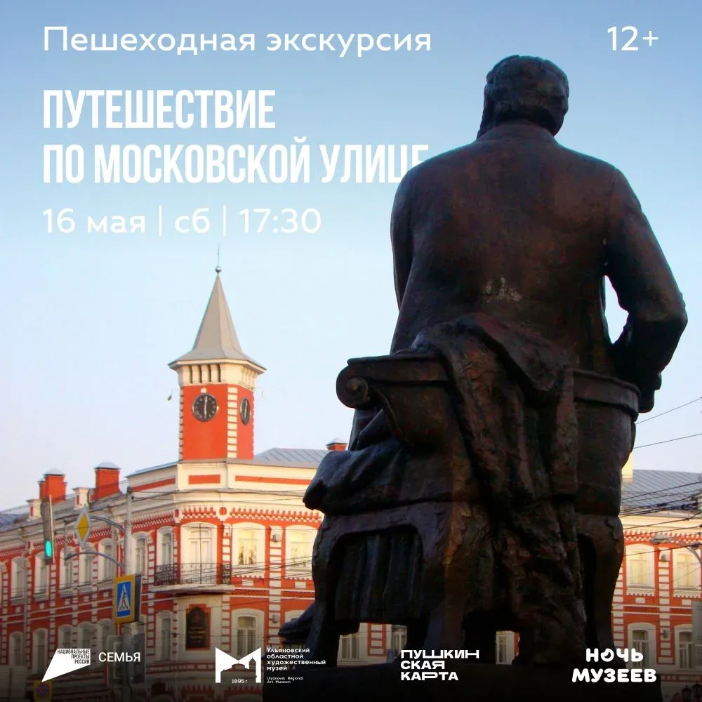 Пешеходная экскурсия «Путешествие по Московской улице»  16 мая, начало в 17:30  Экскурсия начнется у