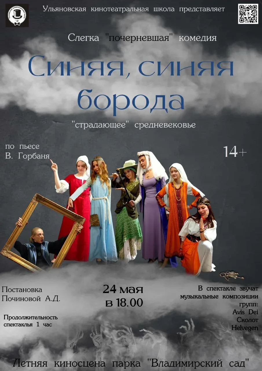 Ульяновская кинотеатральная школа  представляет! ⠀ Спектакль "Синяя, синяя борода" - средневековая п
