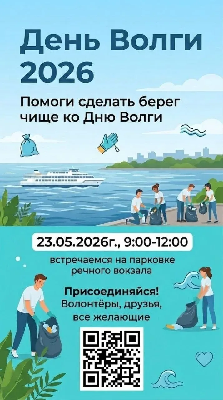 🌊 Субботник на набережной Волги ко Дню Волги!  20 мая отмечается День Волги — и в честь этого состои