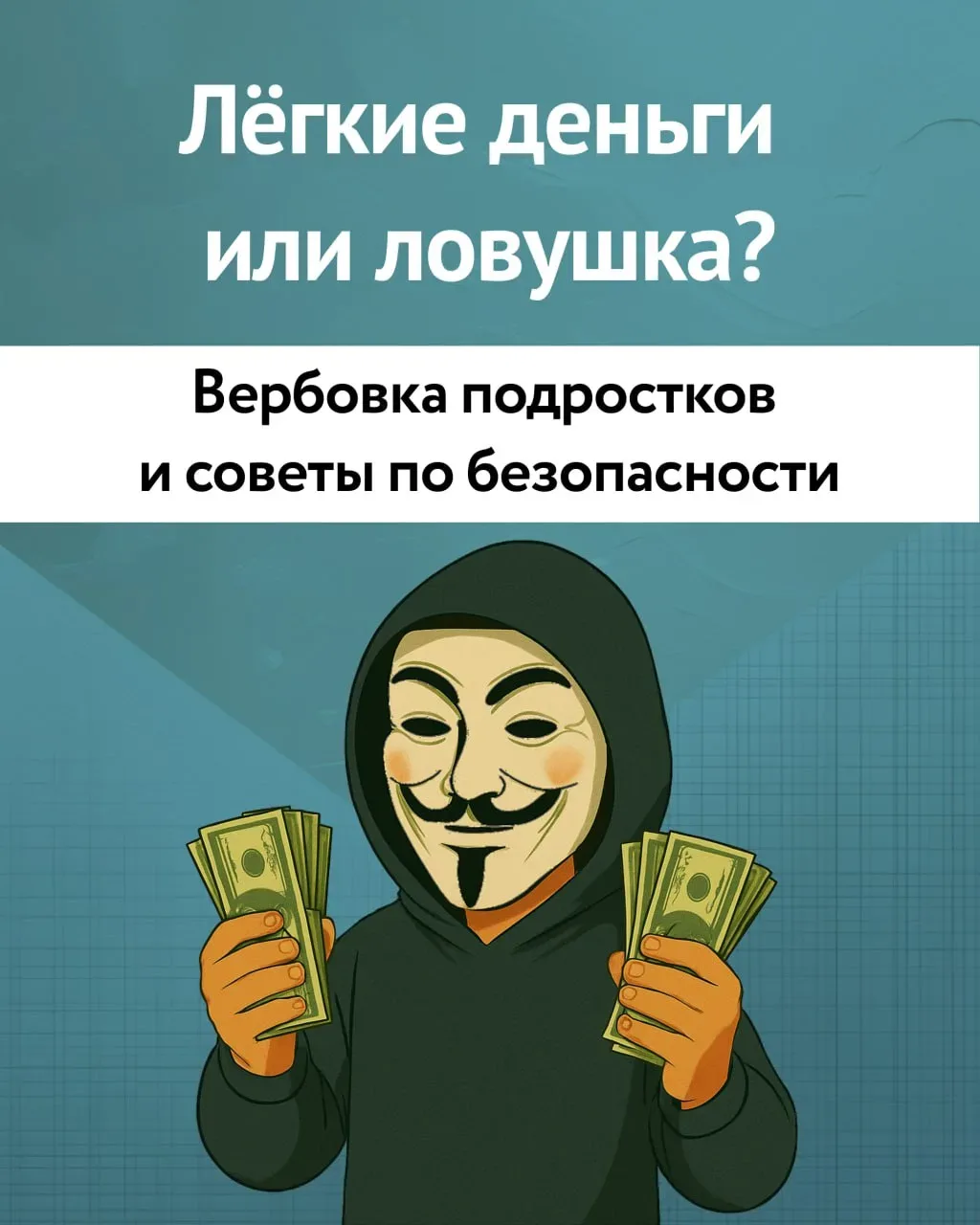 🚨 Будь начеку — это важно!  Слышишь слово «вербовка» и думаешь, что это где-то далеко, в кино? К сож