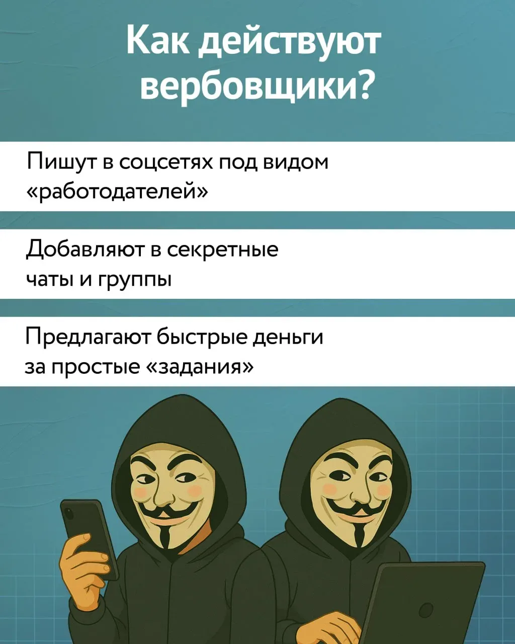 🚨 Будь начеку — это важно!  Слышишь слово «вербовка» и думаешь, что это где-то далеко, в кино? К сож