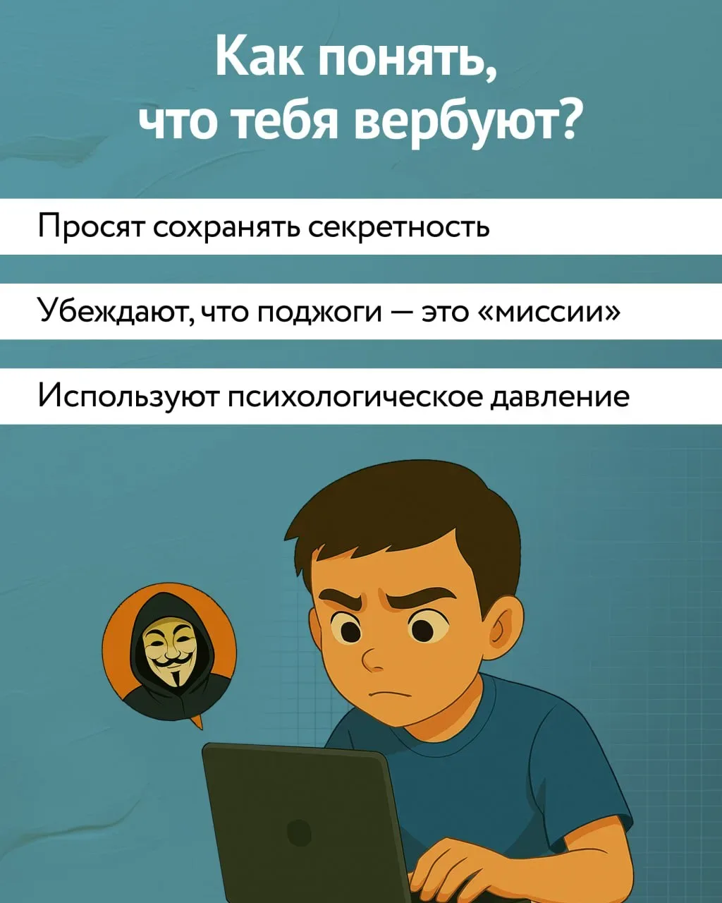 🚨 Будь начеку — это важно!  Слышишь слово «вербовка» и думаешь, что это где-то далеко, в кино? К сож