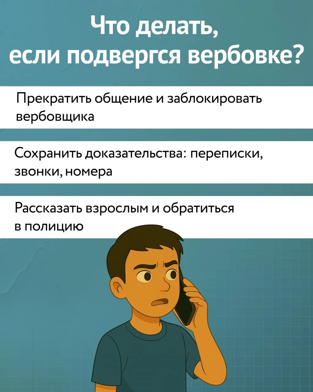🚨 Будь начеку — это важно!  Слышишь слово «вербовка» и думаешь, что это где-то далеко, в кино? К сож