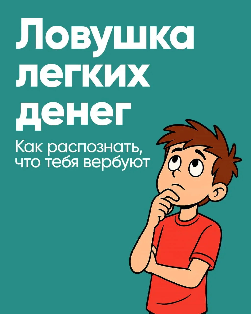 ❗️Предупрежден — значит вооружен: алгоритм безопасности для тебя и твоих друзей  Вербовка — это не с