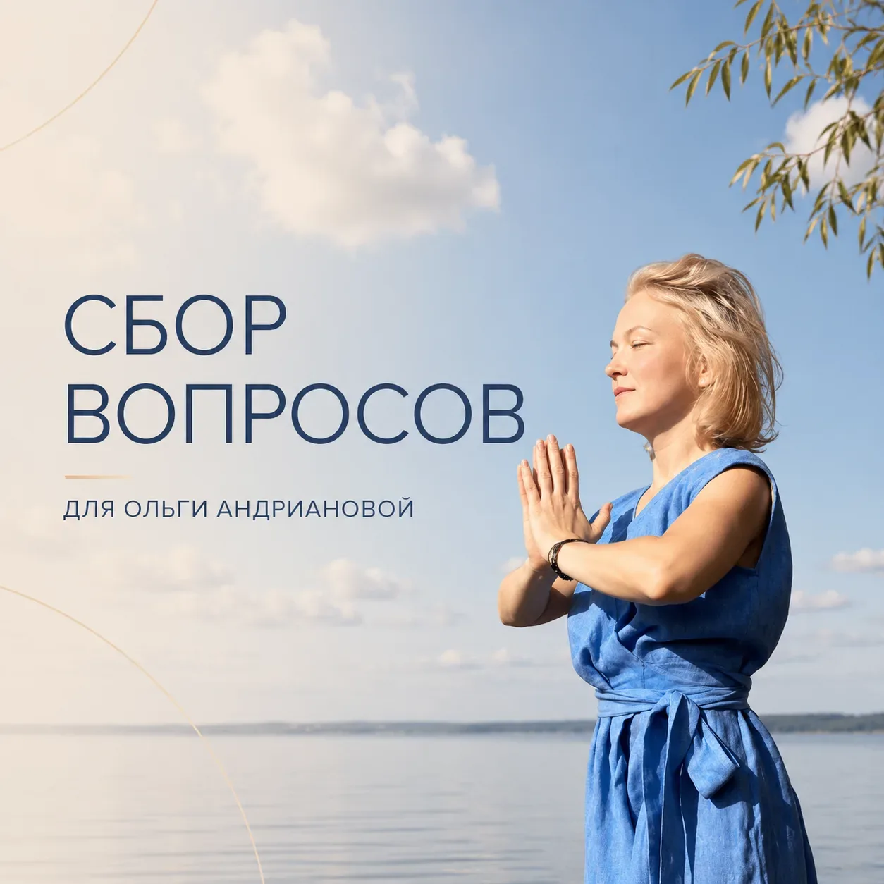Друзья, готовим для вас новый формат 🤍  Хотим сделать интервью с Ольгой Андриановой — нашим преподав