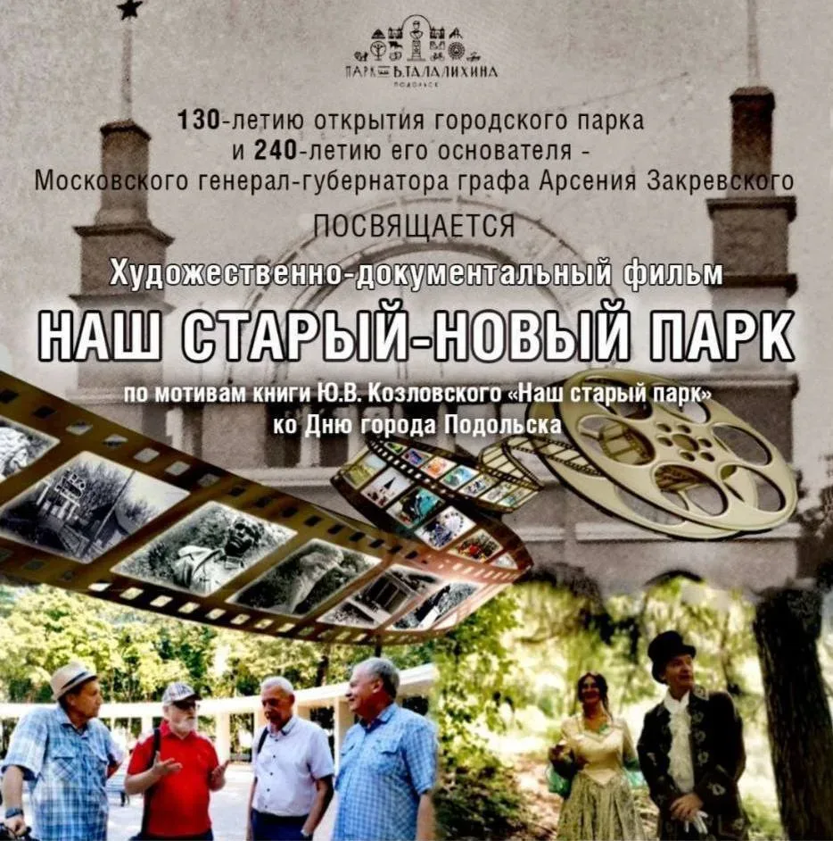 Фильм о парке имени Виктора Талалихина покажут в Подольске  Дореволюционный Александровский парк, ра