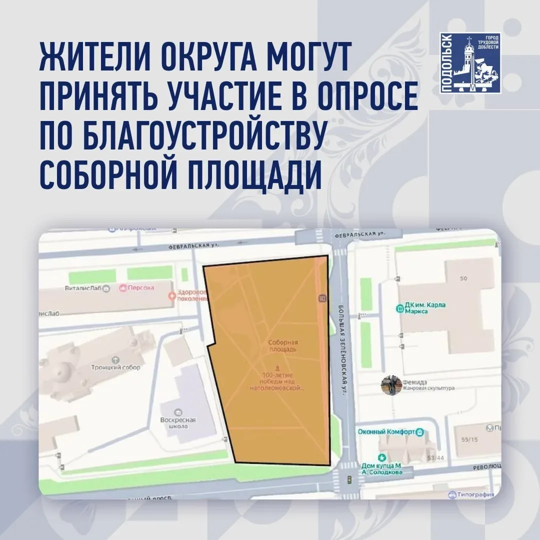 👍 Жители городского округа Подольск могут принять участие в онлайн-опросе по благоустройству Соборно