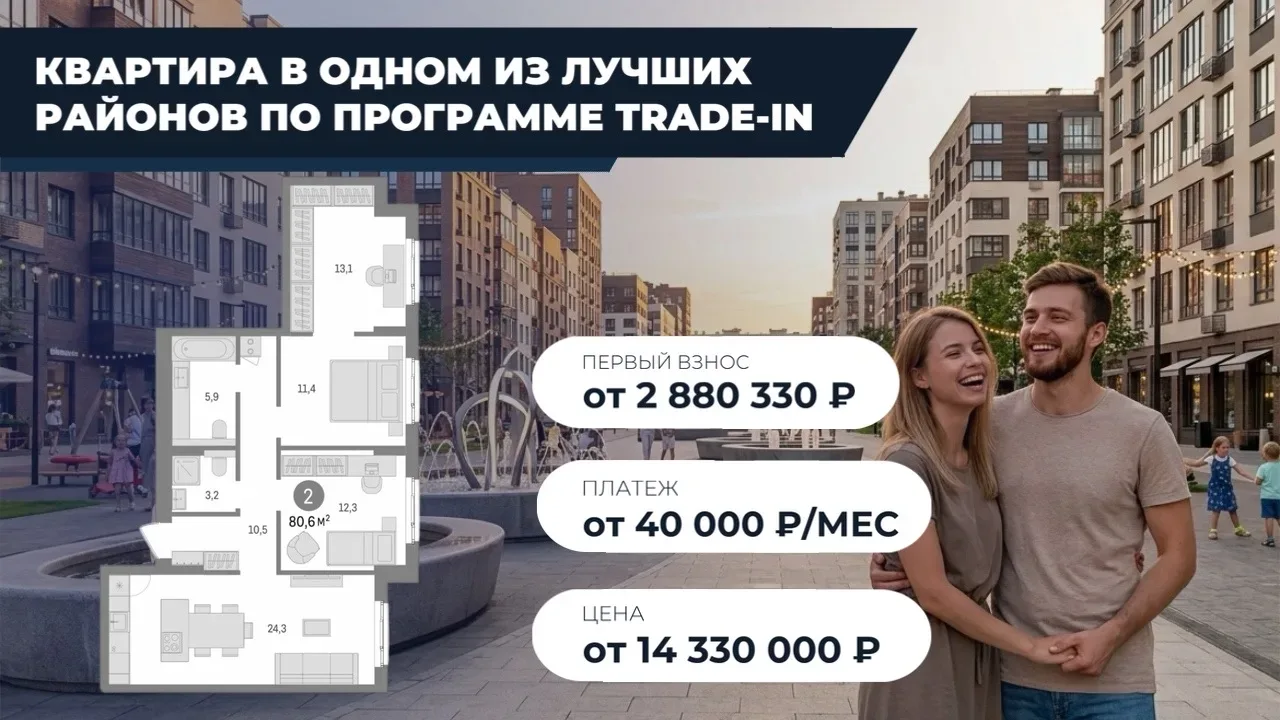 Ваша квартира в регионе – это билет в Новоселье. Меняем старую однушку на малоэтажный бизнес-класс с