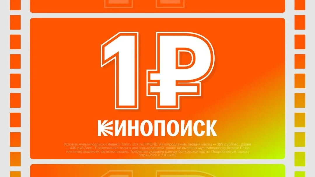 Кинопоиск и Яндекс Плюс — 30 дней за 1 ₽  Фильмы, сериалы, музыка, книги, спорт и ТВ-каналы — всё в 