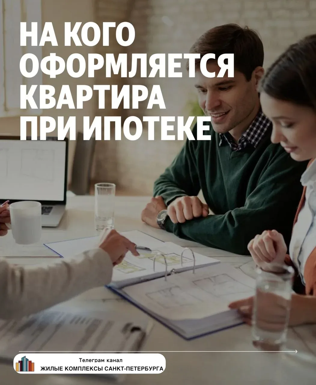 💸Кто за ипотеку платит, того имя в бумажках и стоит. Или нет?  💸  🔴Разбираемся, как оформляется пр