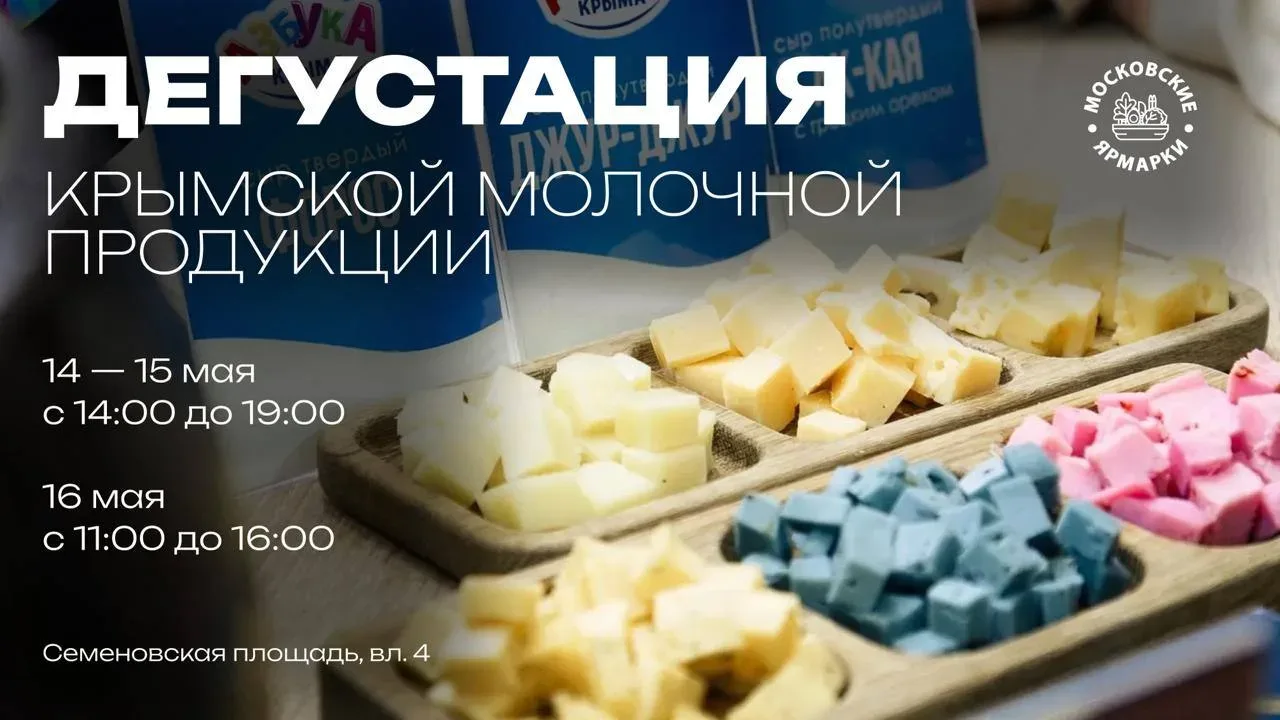 🤩 На московской ярмарке — дегустации крымских сыров и молочной продукции  🧀 Предупреждаем сразу: пос