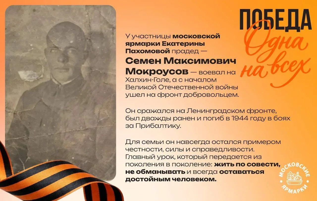 Ко Дню Победы участники московских ярмарок поделились историями своих дедов и прадедов — тех, кто пр
