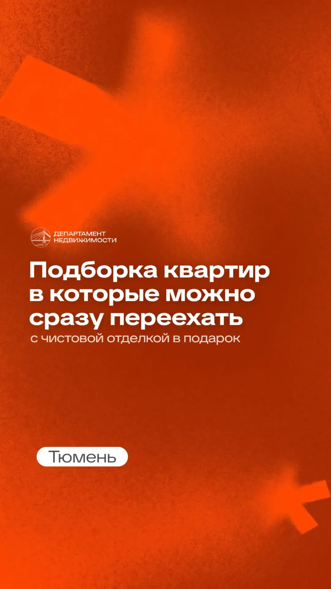 Не нужно ждать, чтобы заехать!   Подготовили подборку квартир с чистовой отделкой в ЖК Тюмени. Эти к