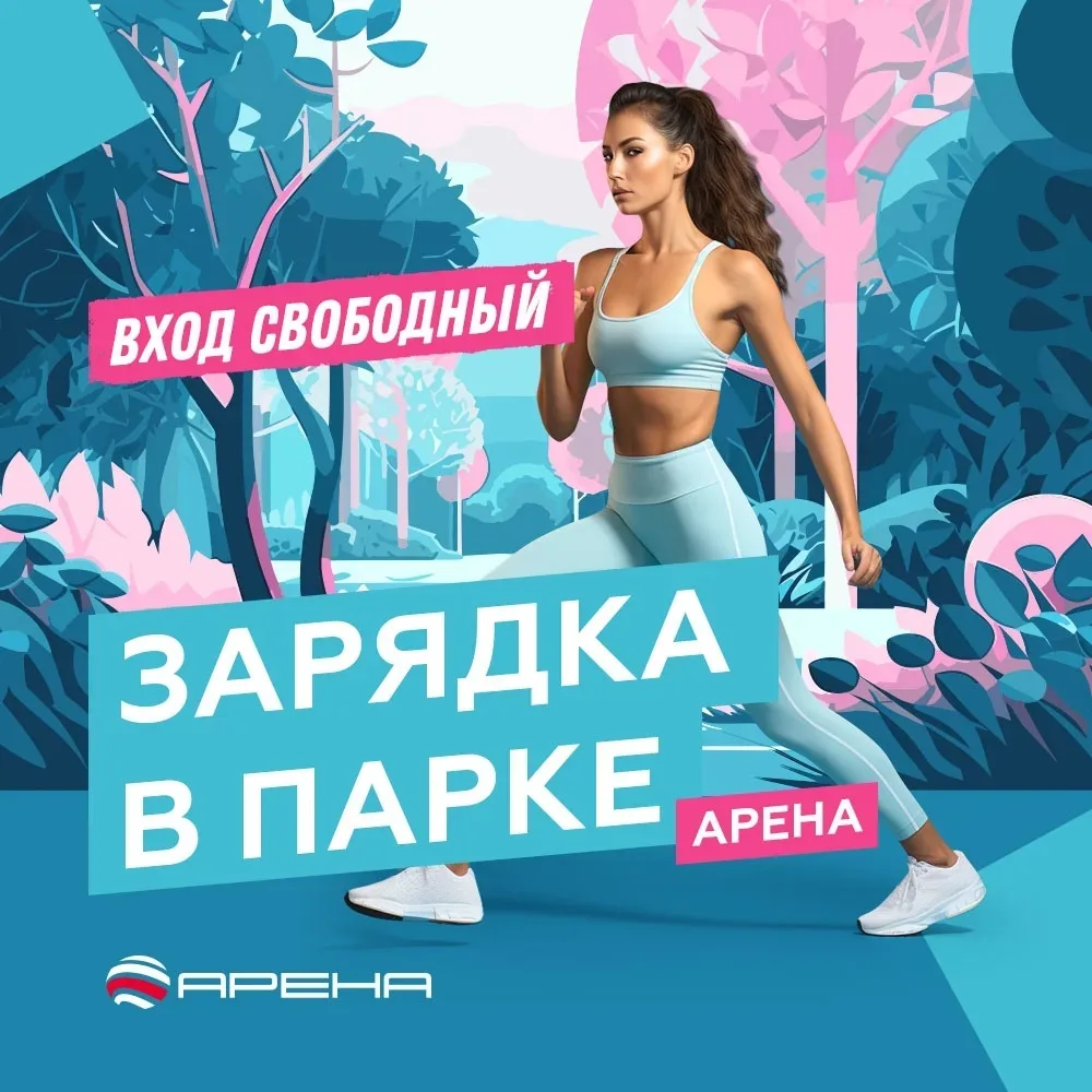 Зарядки в парке ТРК «Арена»   📍 Место:Парк ТРК «Арена» -павильон «Зарядка»  В павильоне «Зарядка» сн
