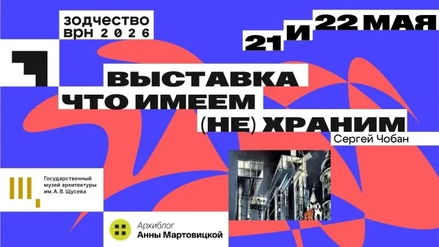 🏛 Выставка Сергея Чобана «Что имеем (не) храним»  🗓 Дата: #21мая–#22мая 📍 Место: Советская площадь  