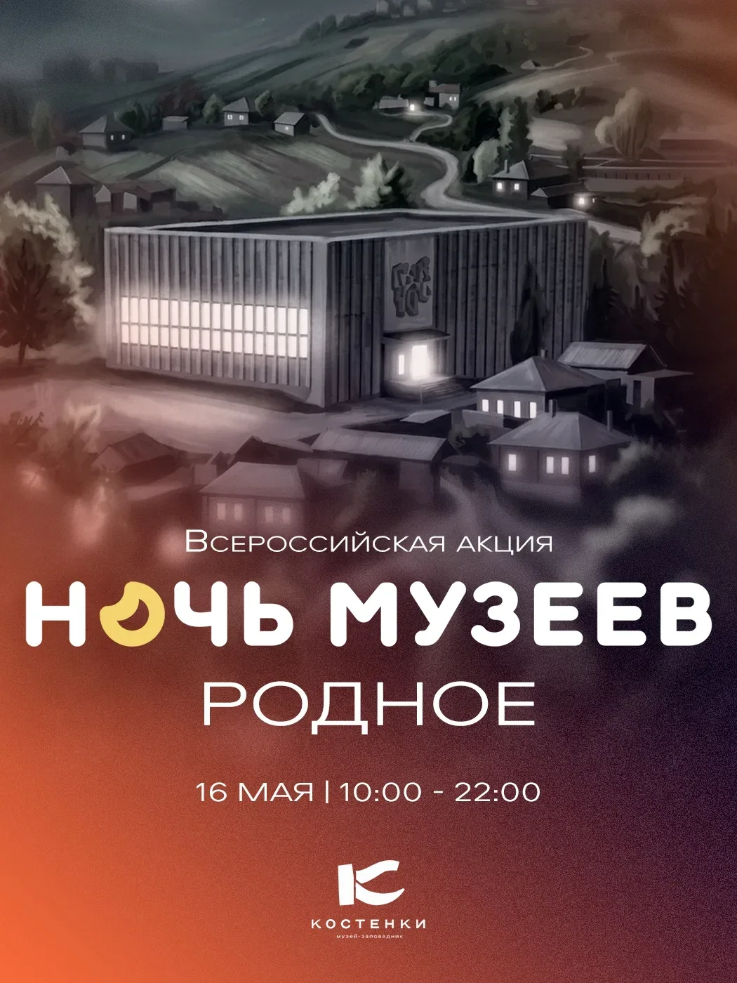 🌙 Ночь музеев в Костенках  🗓 Дата: #16мая | 🕕 Время: 18:00–21:00 📍 Место: Воронежская область, Хохол