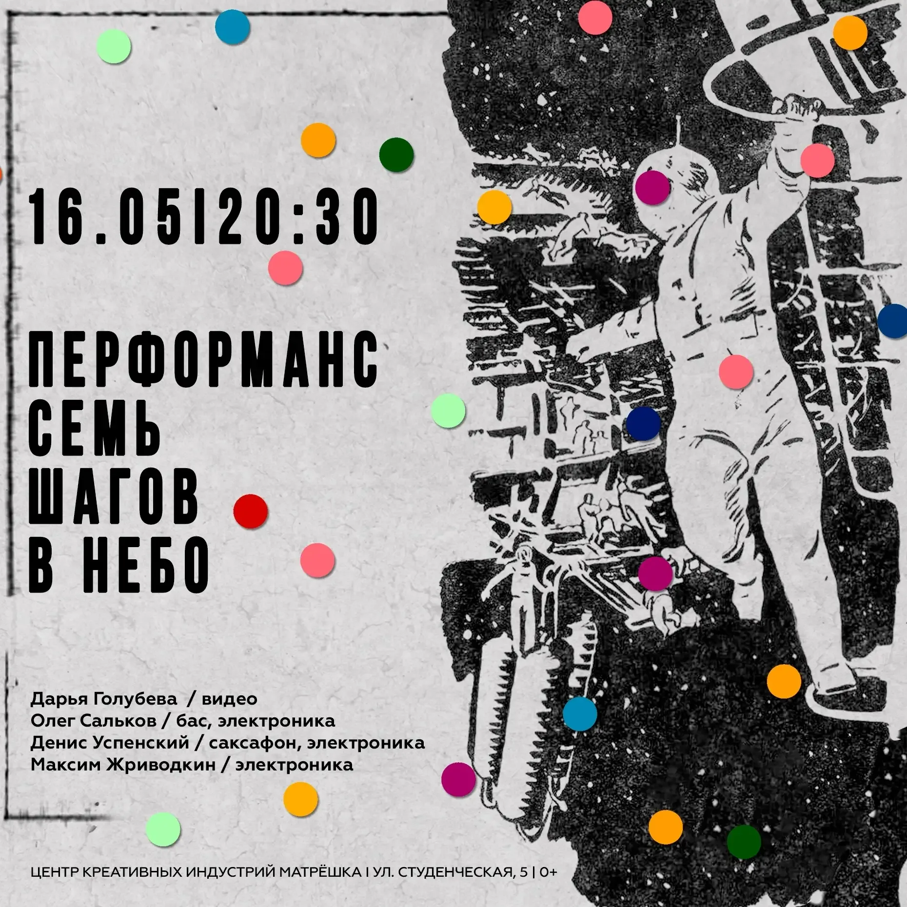 Аудиовизуальный перформанс «Семь шагов в небо»  🗓 Дата: #16мая | 🕖 Время: 20:30   📍 Место: у фасада 