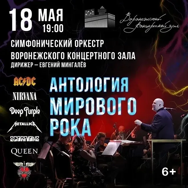 🎸 Классика мирового рока в симфонической обработке  🗓 Дата: #18мая | 🕖 Время: 19:00 📍 Место: Воронеж