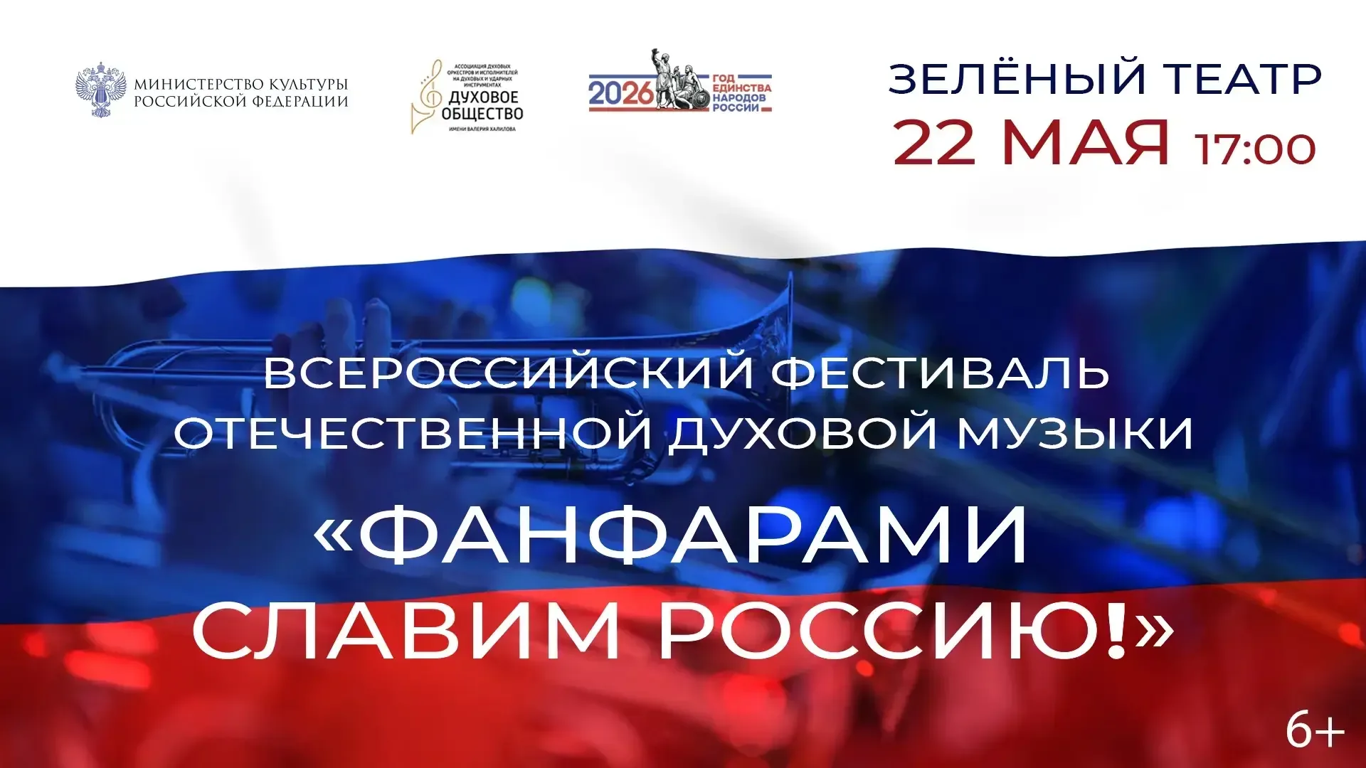 Фестиваль «Фанфарами славим Россию!»  🗓 Дата: #22мая | 🕖 Время: 17:00   📍 Место: Зеленый театр  В Зе