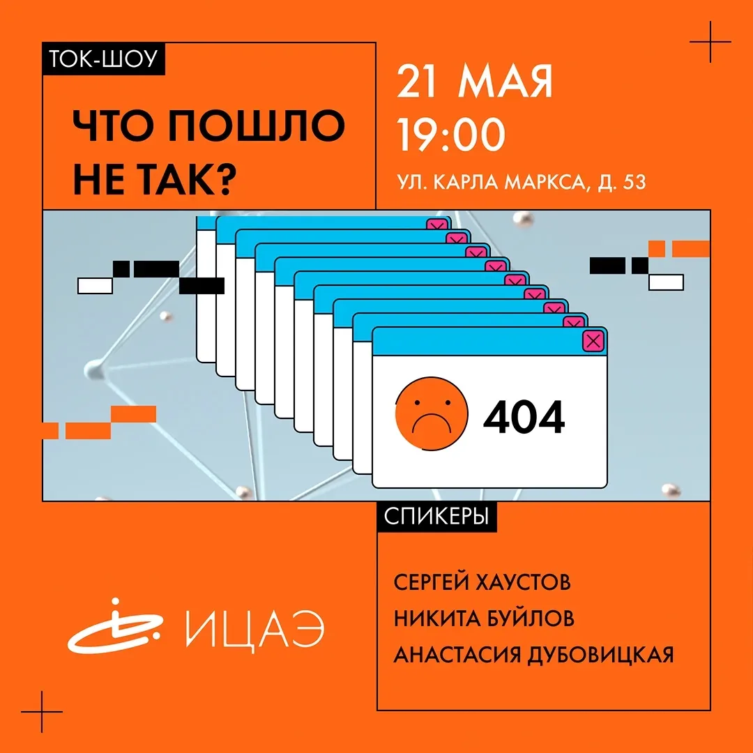 Ток-шоу «Что пошло не так»  🗓 Дата: #21мая | 🕖 Время: 19:00   📍 Место: Воронеж, ул. Карла Маркса, 53