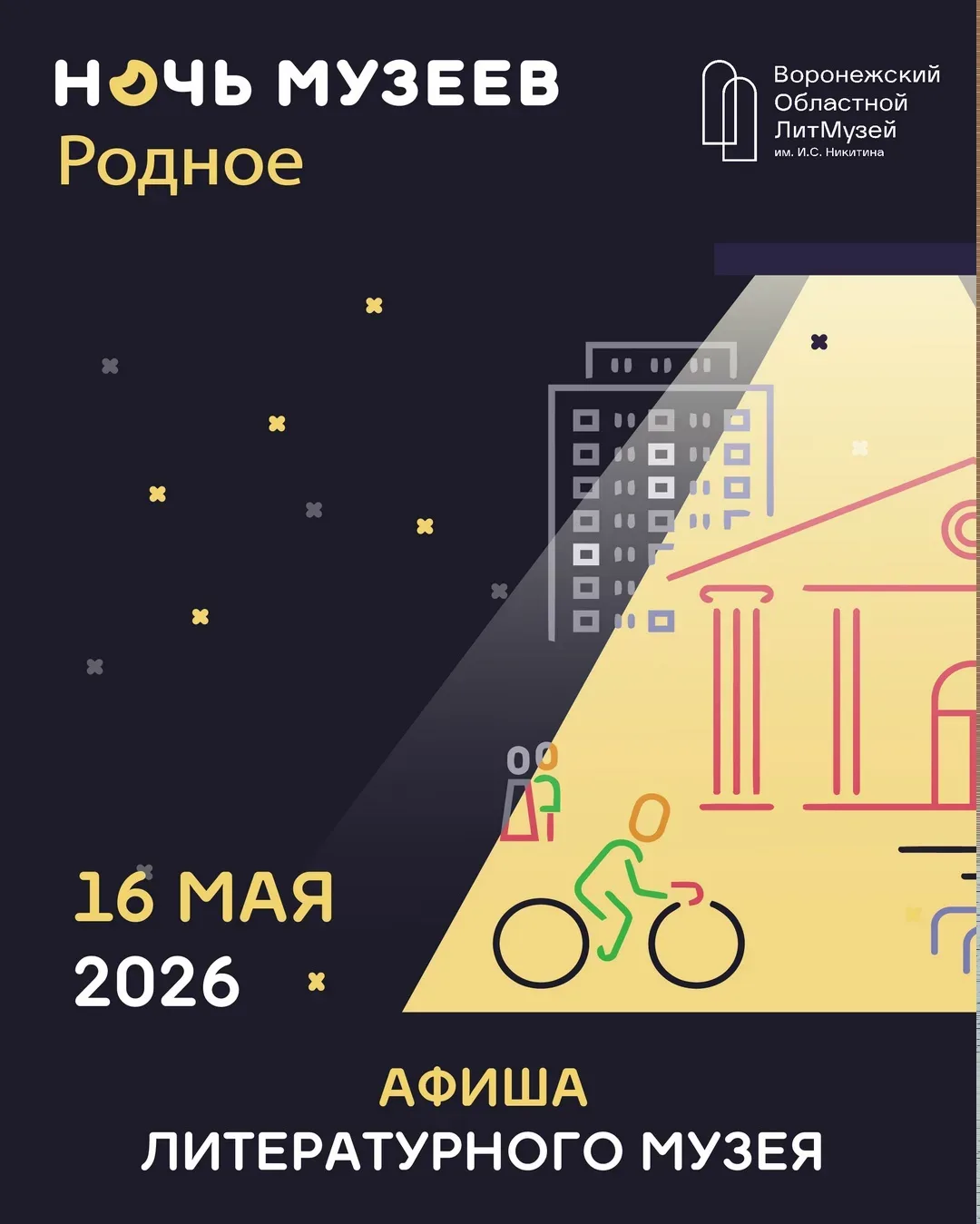 Ночь музеев в Литературном музее  🗓 Дата: #16мая   📍 Место: площадки Литературного музея  Всероссийс