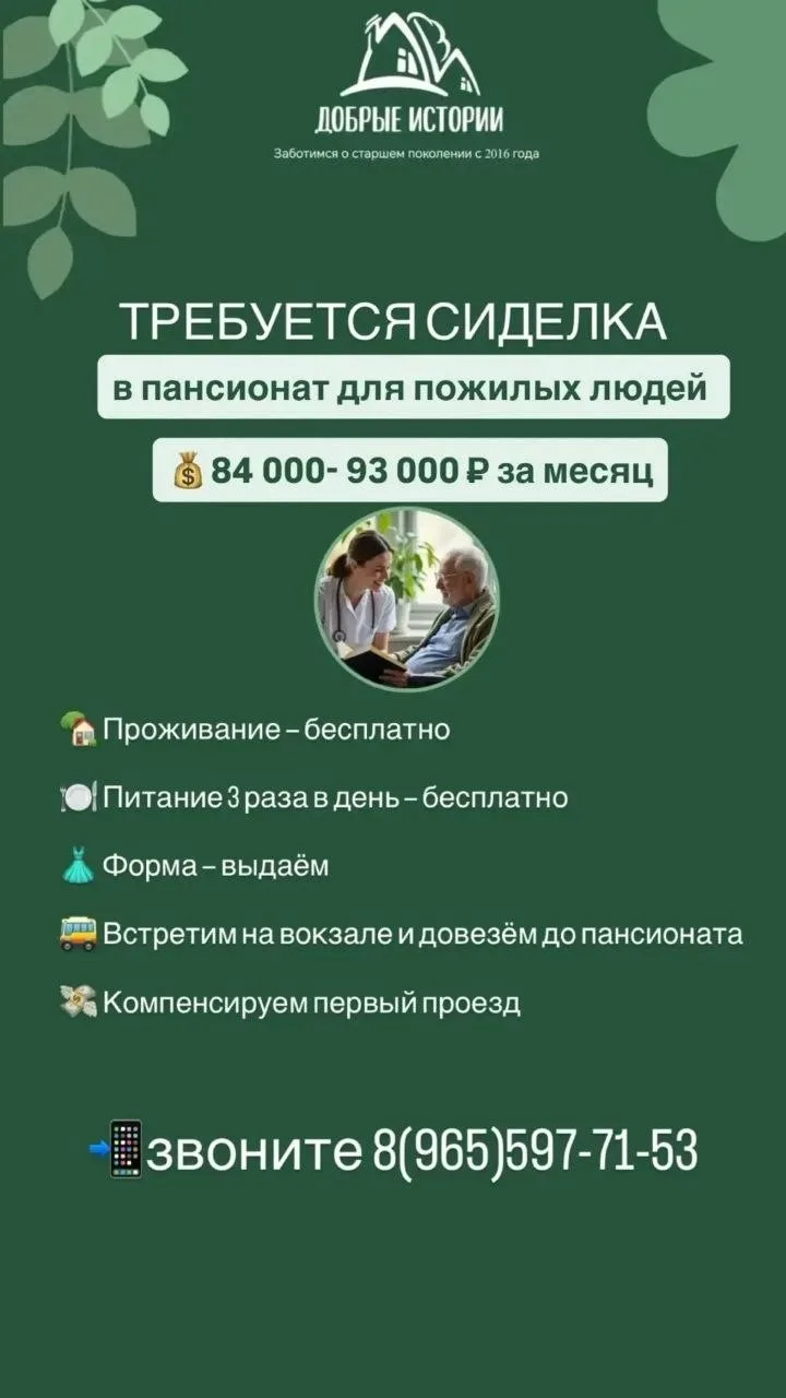 Пансионат "Добрые истории" для пожилых 🌳  🔥 Вахта сиделки от 10 до 30 дней. Зарплата — до 93 000 ₽ н