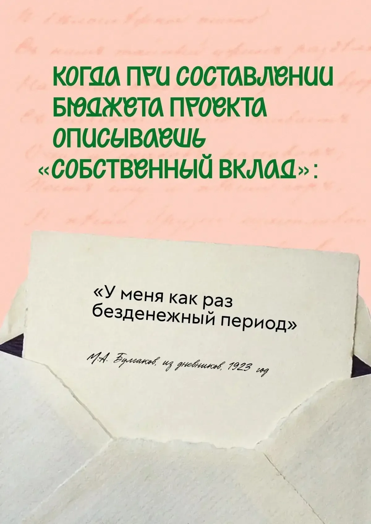 Да почему, в конце концов, каждому своему действию я должен придумывать предлог?  Сказал Михаил Булг