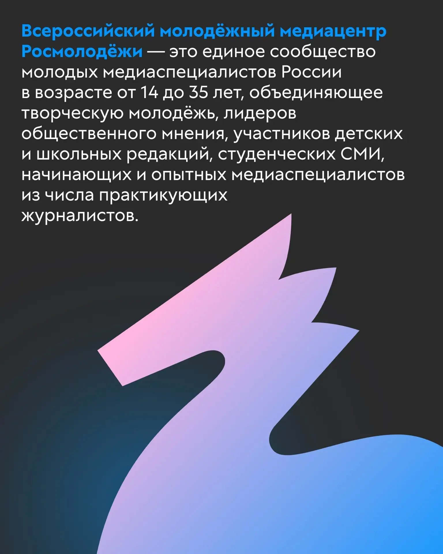 Стань частью главного сообщества молодых медиаспециалистов России!  Всероссийский молодёжный медиаце