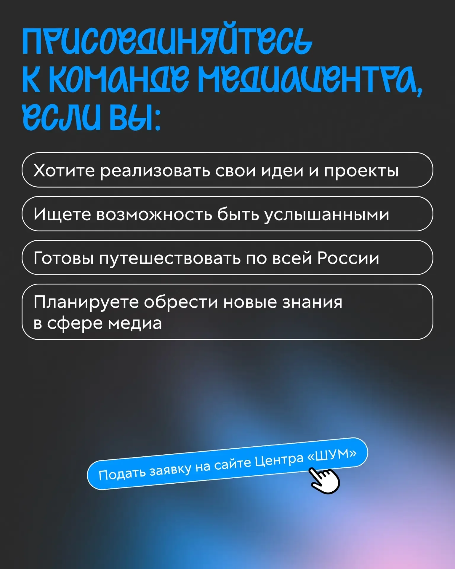 Стань частью главного сообщества молодых медиаспециалистов России!  Всероссийский молодёжный медиаце