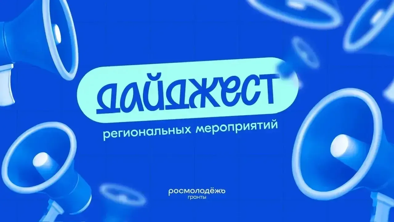 Дайджест региональных мероприятий ⬇️  ➖ В Республике Карелия 19 мая пройдёт ток-шоу «Как стать экспе