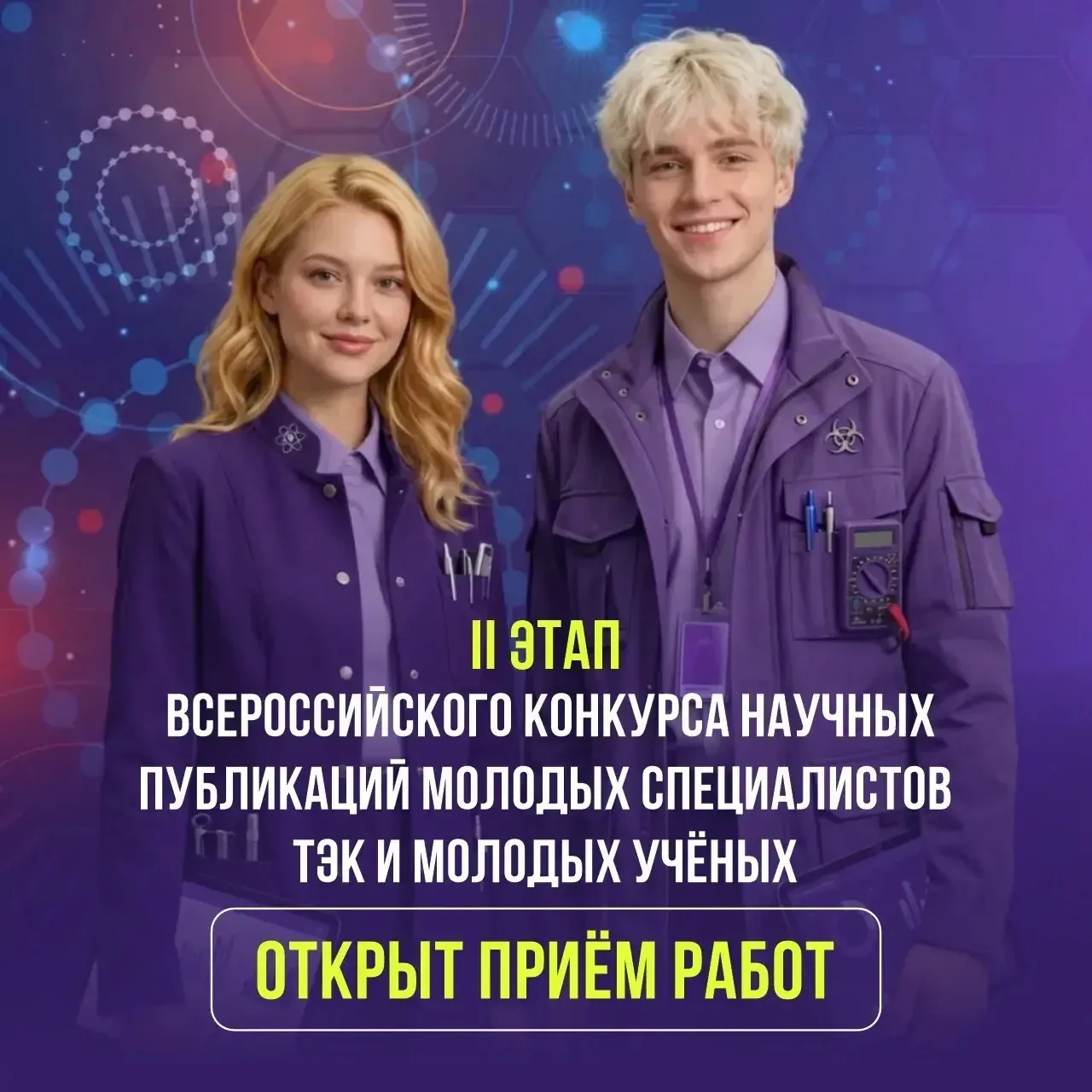 🚀 Участвуй во II этапе Всероссийского конкурса научных публикаций для молодых специалистов ТЭК и учё