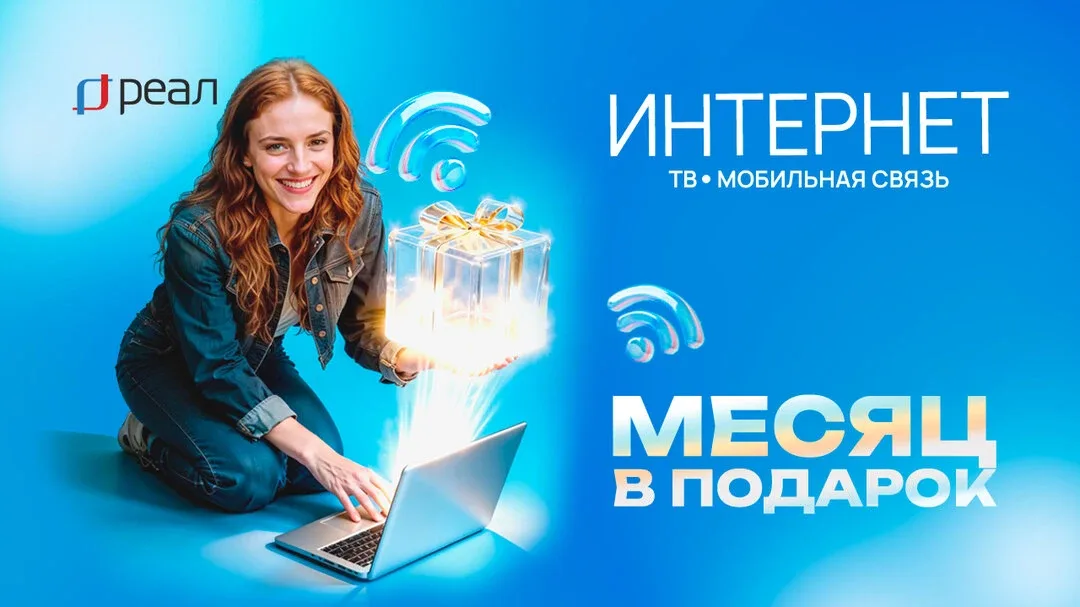 Скоростной интернет в Астрахани от РЕАЛ | 34 года с вами  ✨Акция "месяц в подарок". Домашний интерне